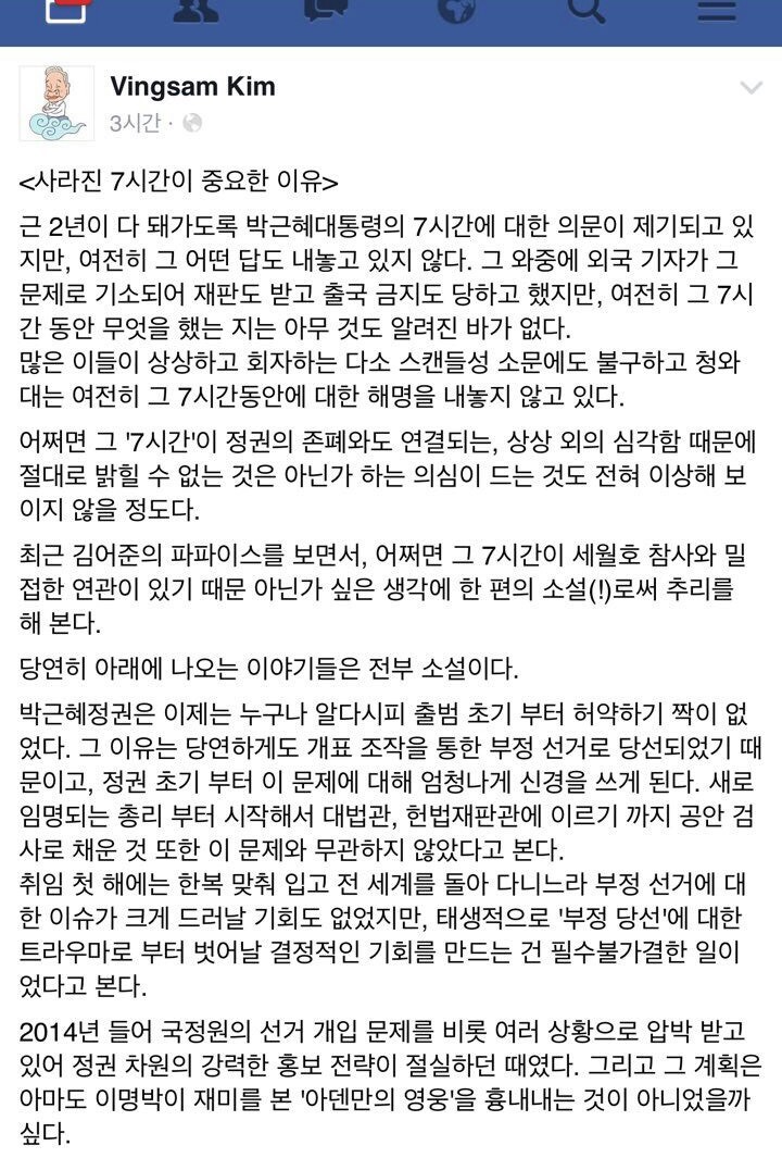 세월호 참사 당일 사라진 7시간에 대한 김빙삼옹의 추리 소설 | 인스티즈