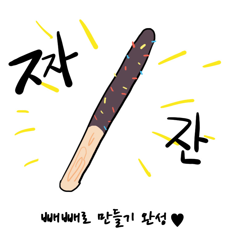 빼빼로 만들어서 선물해보아요 | 인스티즈