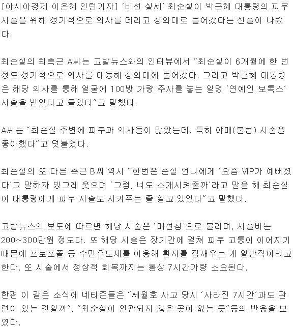“박근혜 대통령 연예인 보톡스 시술…최순실이 정기적으로 의사 대동해” | 인스티즈