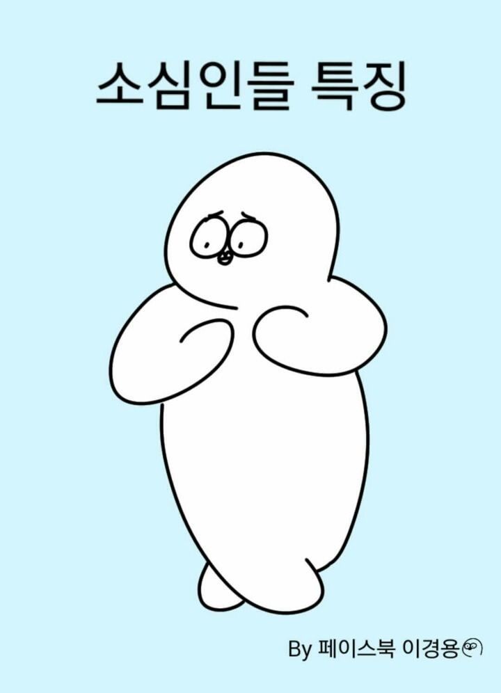 소심인들의 특징 | 인스티즈
