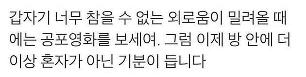 외로움에 사무칠때 꿀팁 | 인스티즈