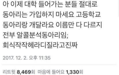 대학 동아리에 들어가면 안되는 이유 | 인스티즈