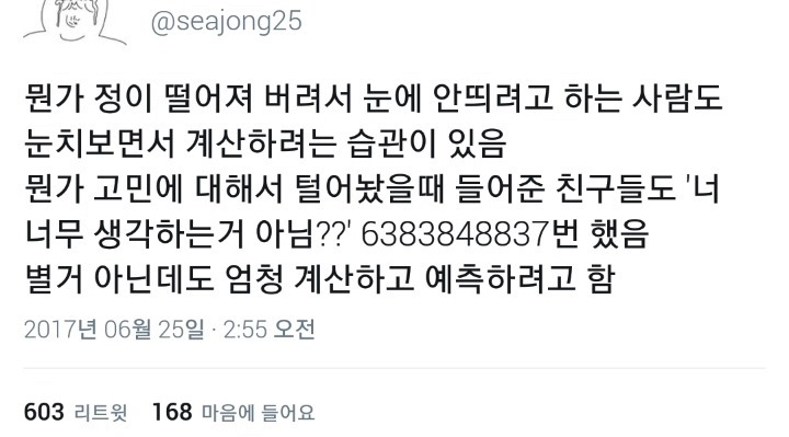 인간관계에 소심한 사람들이 공감하는 트윗 .twt | 인스티즈