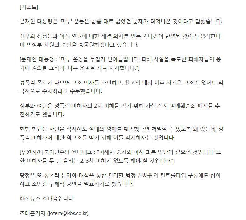 문재인 대통령 미투 운동 적극 지지 + 사실 적시 명예훼손죄 폐지 추진 | 인스티즈