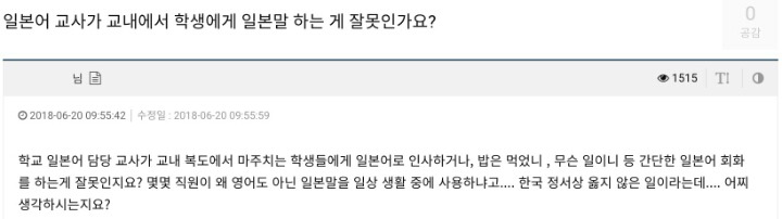 일본어 교사가 교내에서 학생에게 일본말 하는 게 잘못인가요? | 인스티즈