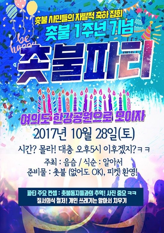 1주년 촛불집회 여의도에서 한다네요.jpg | 인스티즈