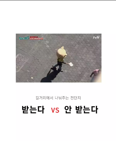 길거리에서 나눠주는 전단지 받는다 vs 안받는다 | 인스티즈