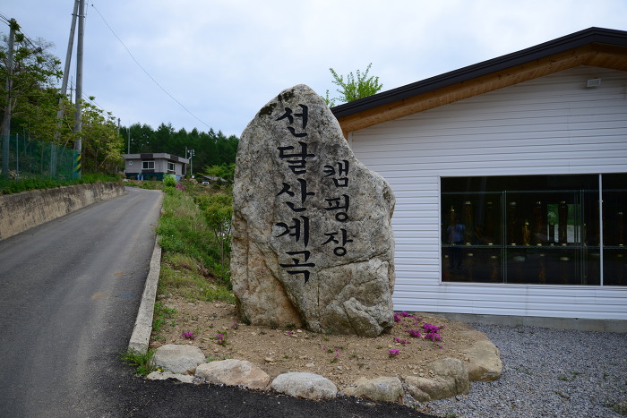 선달산캠핑장 이미지
