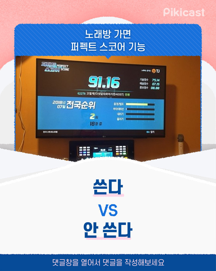 노래방 가면 퍼펙트 스코어 기능 쓴다v안쓴다 | 인스티즈