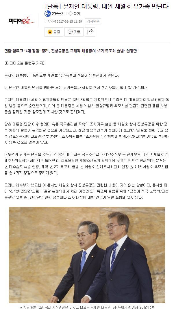 [단독] 문재인 대통령, 내일 세월호 유가족 만난다 | 인스티즈