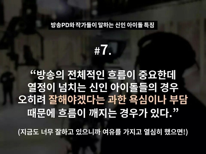 현직 방송 PD와 작가들이 말하는 신인 아이돌 특징 | 인스티즈