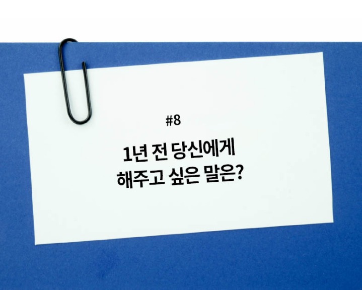 1년전 당신에게 해주고싶은말은? | 인스티즈