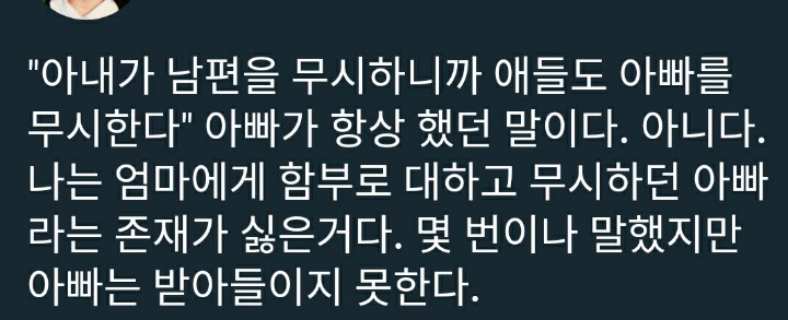 아내가 남편을 무시하니까 자식도 아빠를 무시하는게 아니라.twt | 인스티즈