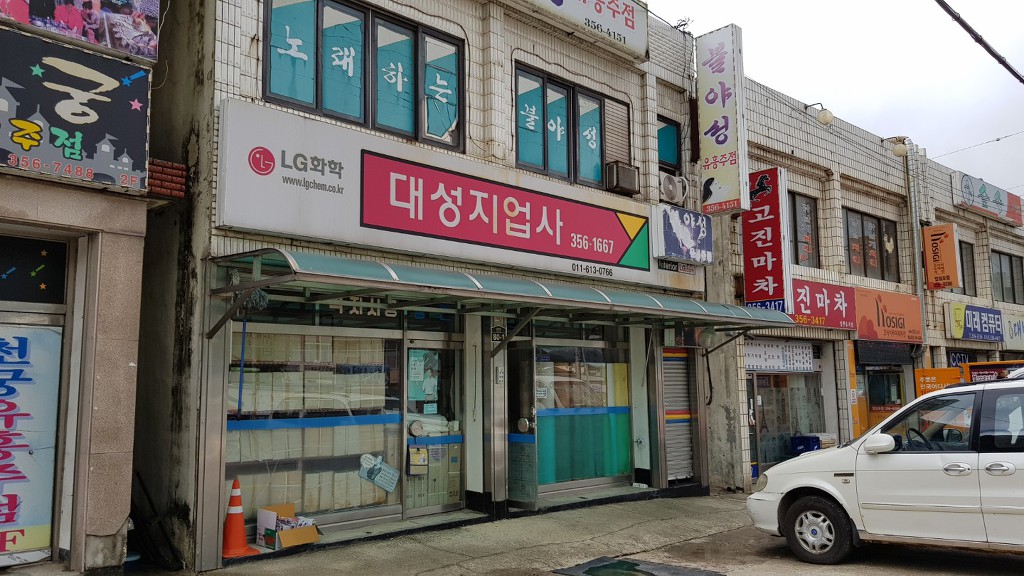 대성지업사 이미지