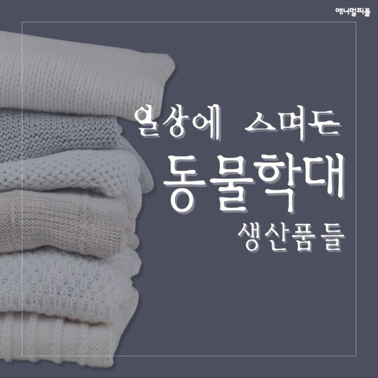 일상에 스며든 동물학대 생산품들 (중간에 피 주의) | 인스티즈