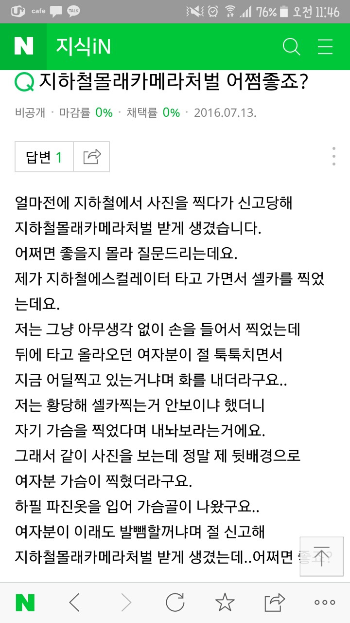 폰이 미끄러지는바람에 카메라가 켜져서 우연히 촬영버튼이 눌려 여성분의 치마속or가슴골이 찍혔는데 몰카로 신고한답니다ㅠ | 인스티즈