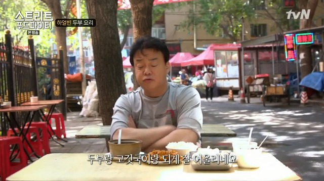 [스트리트푸드파이터] 하얼빈 소고기 두부탕 & 건두부 무침 | 인스티즈