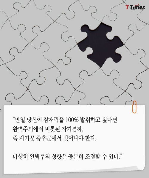 완벽주의에서 벗어나는 방법 | 인스티즈
