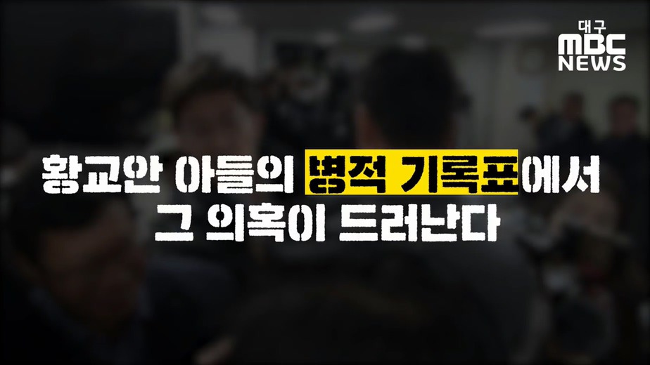 황교안 아들 군복무 특혜 의혹.jpg | 인스티즈