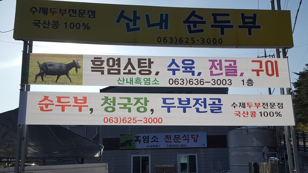지리산흑염소 이미지
