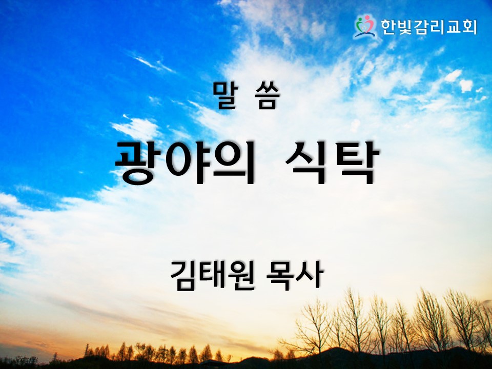 광야의식탁 이미지