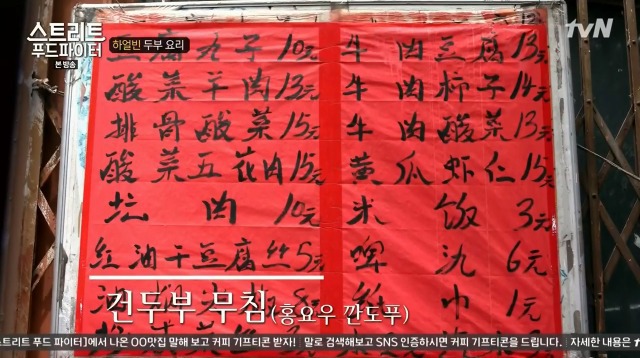[스트리트푸드파이터] 하얼빈 소고기 두부탕 & 건두부 무침 | 인스티즈
