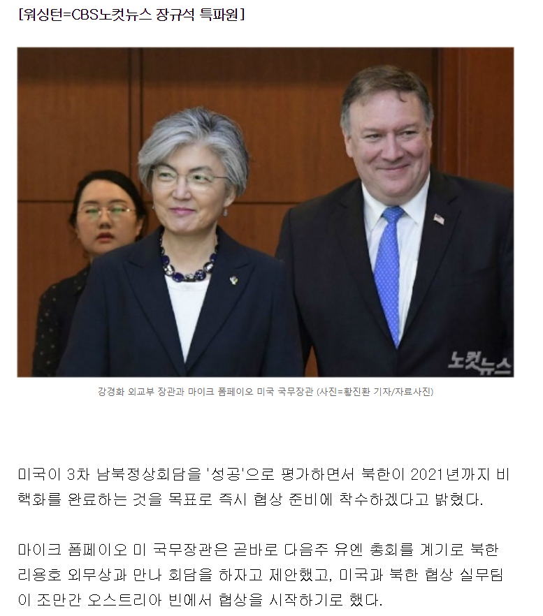 폼페이오"평양회담 성공축하, 북-미 오스트리아 빈 서 협상회동 추진" | 인스티즈