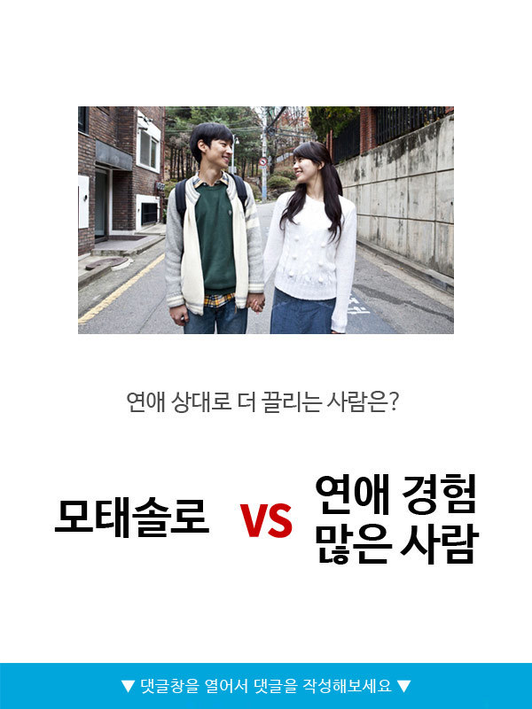 모태솔로vs연애경험많은사람 | 인스티즈