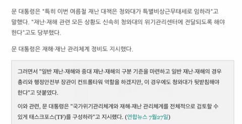 문재인 대통령은 "청와대가 중대 재난·재해 컨트롤타워"라고 말했다. | 인스티즈
