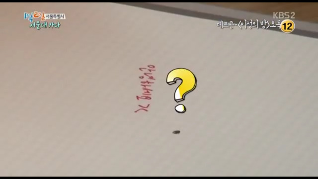 1박2일 서울대 여학생들의 창의력 | 인스티즈