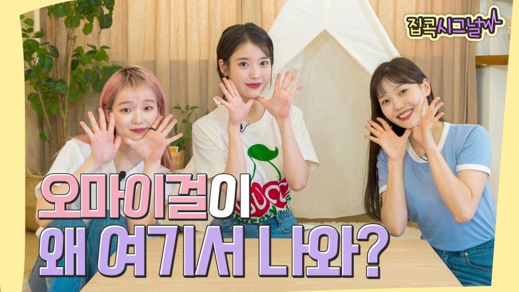 안만났으면 서운할뻔했던 오마이걸과 아이유의 오랜 랜선 언급들 | 인스티즈