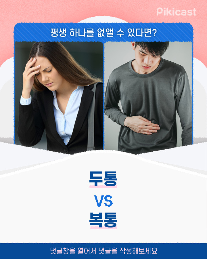 평생 하나를 없앨 수 있다면 두통v복통 | 인스티즈