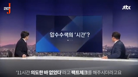 11시간 압수수색마저 심판 팽개치고 치어리더로 뛰는 언론 | 인스티즈