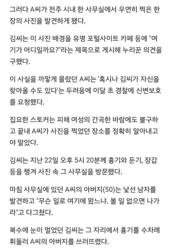 여성 SNS 사진 분석해 추적한 스토킹남...출소 후 '복수극' | 인스티즈