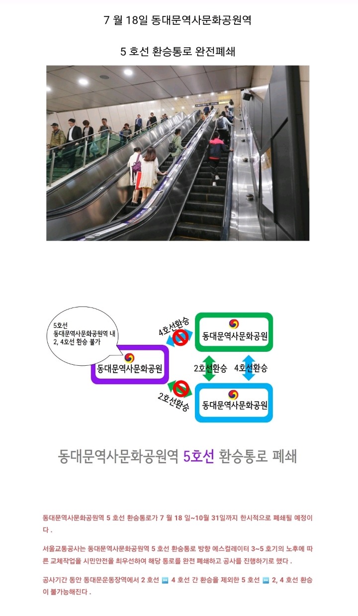 동대문역사문화공원역 4호선/2호선 환승통로 폐쇄.jpg | 인스티즈