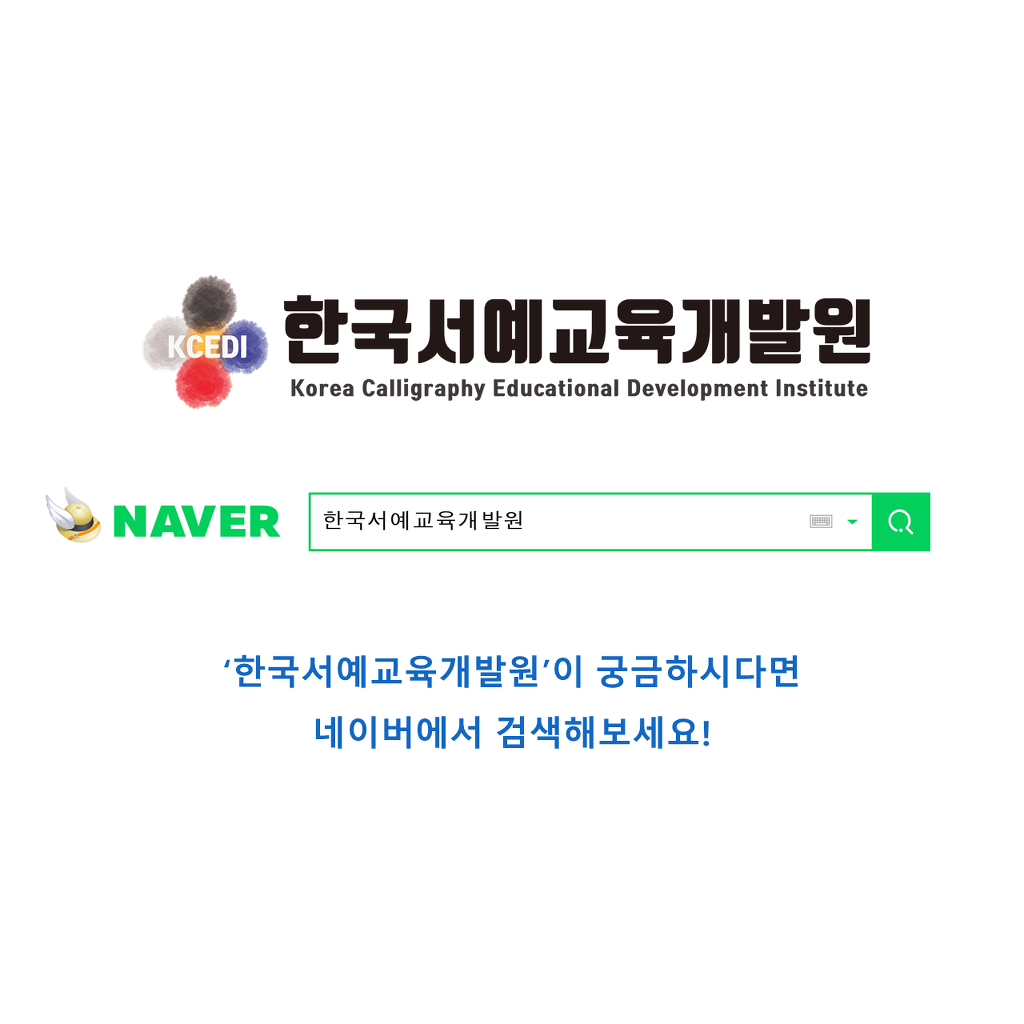 한국캘리그라피교육개발원 이미지