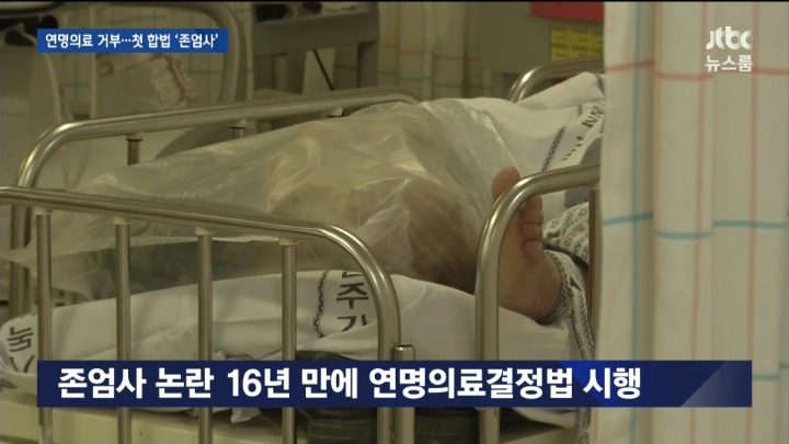 연명의료 거부 첫 합법 존엄사 .jpg | 인스티즈