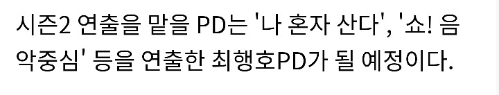 무한도전 시즌제로 가게되면 연출하게될 PD | 인스티즈