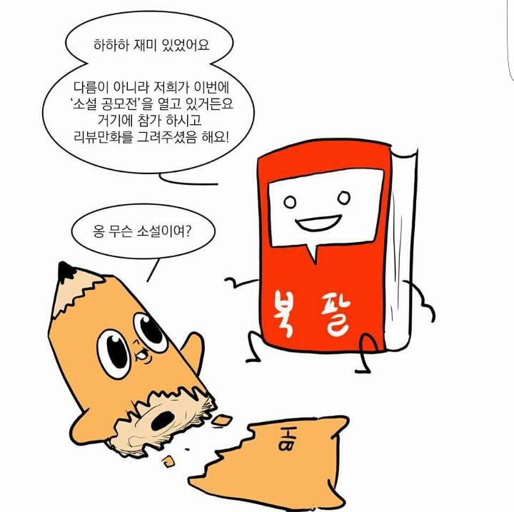 와나나가 그리는 BL소설 공모전 리뷰만화 ㅋㅋㅋㅋ | 인스티즈