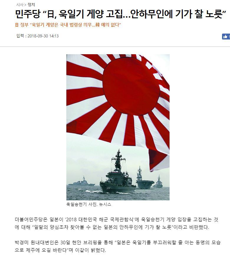 일본 자위대 함정의 욱일기 논란에 대한 대한민국 여야 공식 입장 | 인스티즈