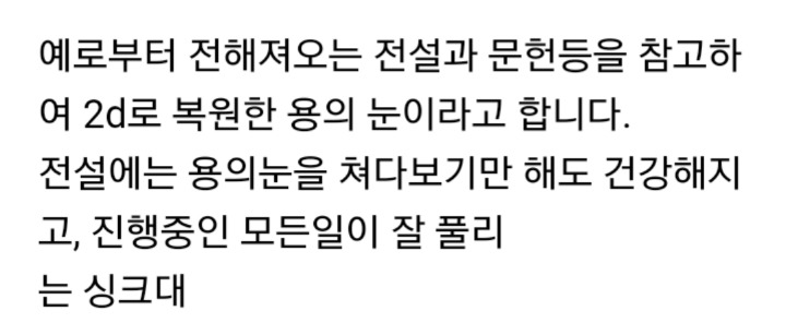 실제 용의 눈 | 인스티즈