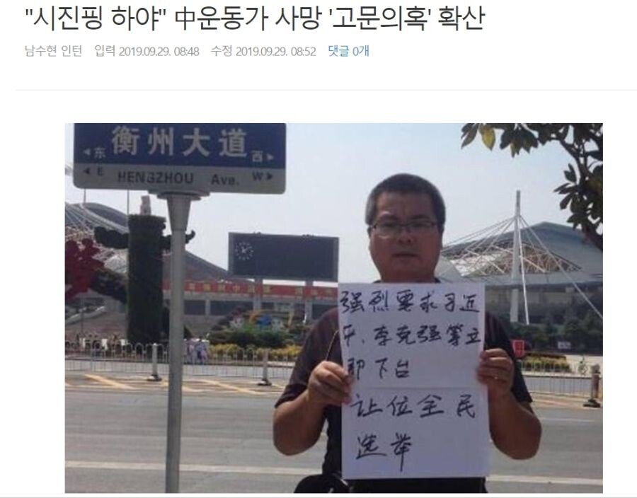 시진핑 사퇴와 보통선거 주장한 중국인 사망 | 인스티즈