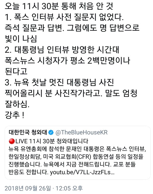 문대통령 폭스 인터뷰 사전 질문지 없이 즉석에서 대답하신거라고 함 | 인스티즈