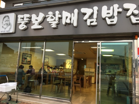 충무김밥고성할매 이미지