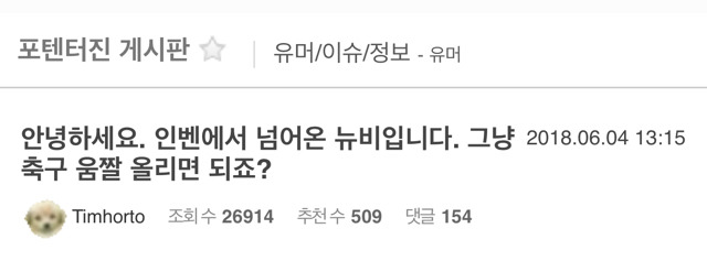 펨코로 넘어가자마자 추게같은 곳에 글 올라가는 인벤러.jpgif | 인스티즈
