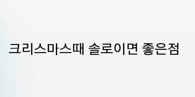 크리스마스 때 솔로면 좋은 점 | 인스티즈