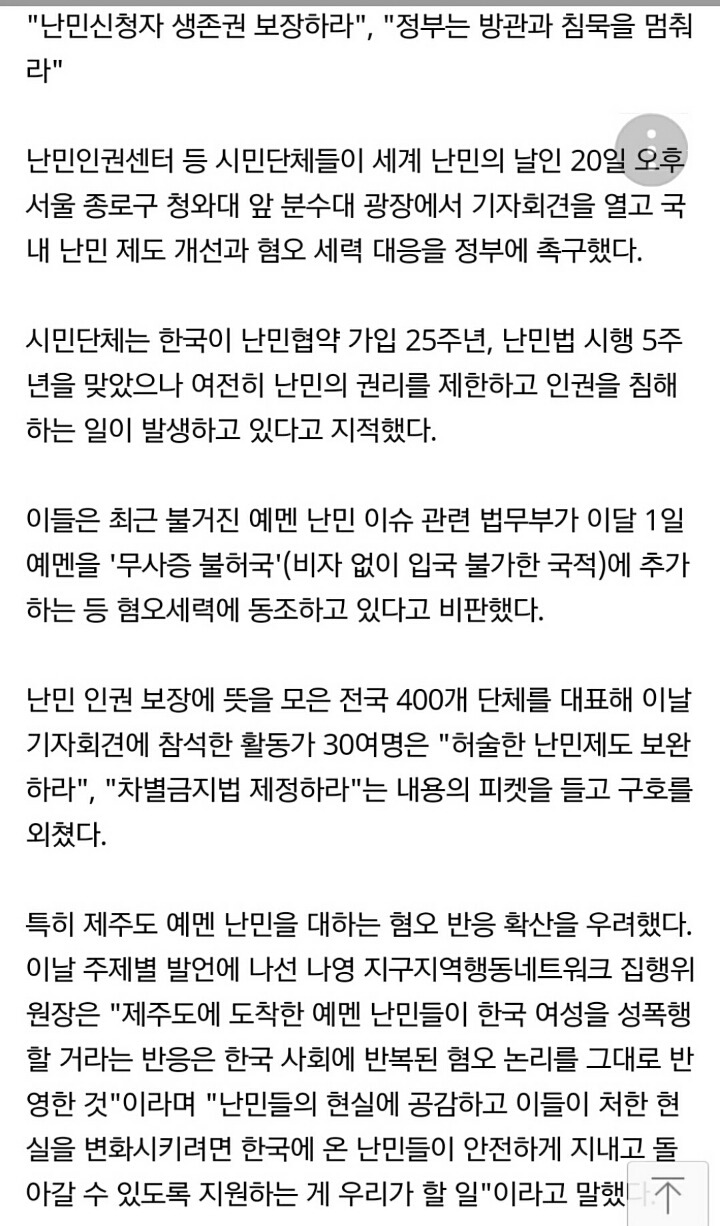 인권단체들"정부는 방관 멈추고 난민 생존권 보장하라" 청와대 앞 항의 | 인스티즈