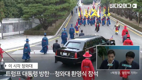 전통의장대 호위 받으며 청와대 입장하는 트럼프 차량.jpg | 인스티즈