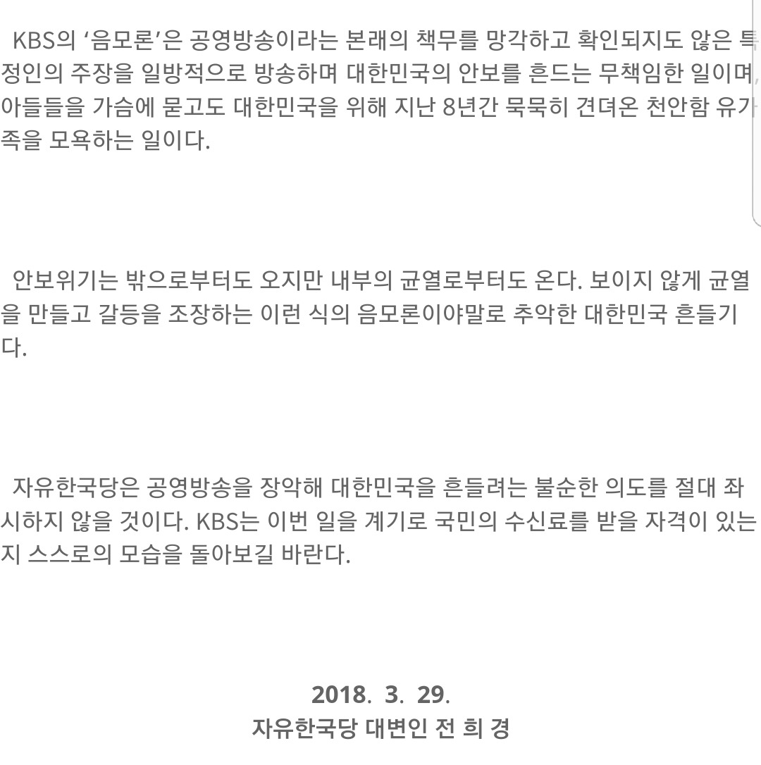 천안함 미련 못 버리는 KBS는 이러고도 공영방송이라 할 수 있는가? [전희경대변인논평] | 인스티즈