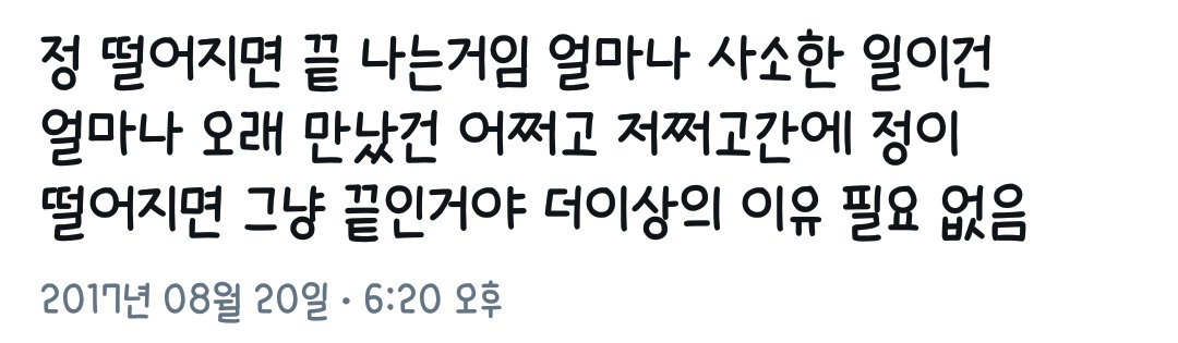 정 떨어지면 끝나는 거임.twt | 인스티즈